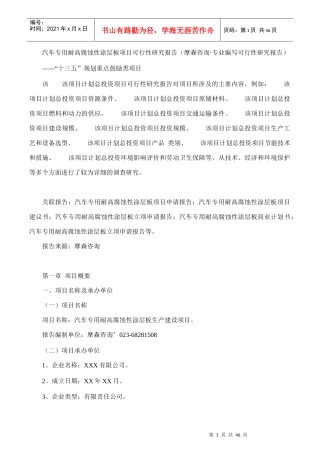 性涂层板项目可行性研究报告(摩森咨询·专业编写可