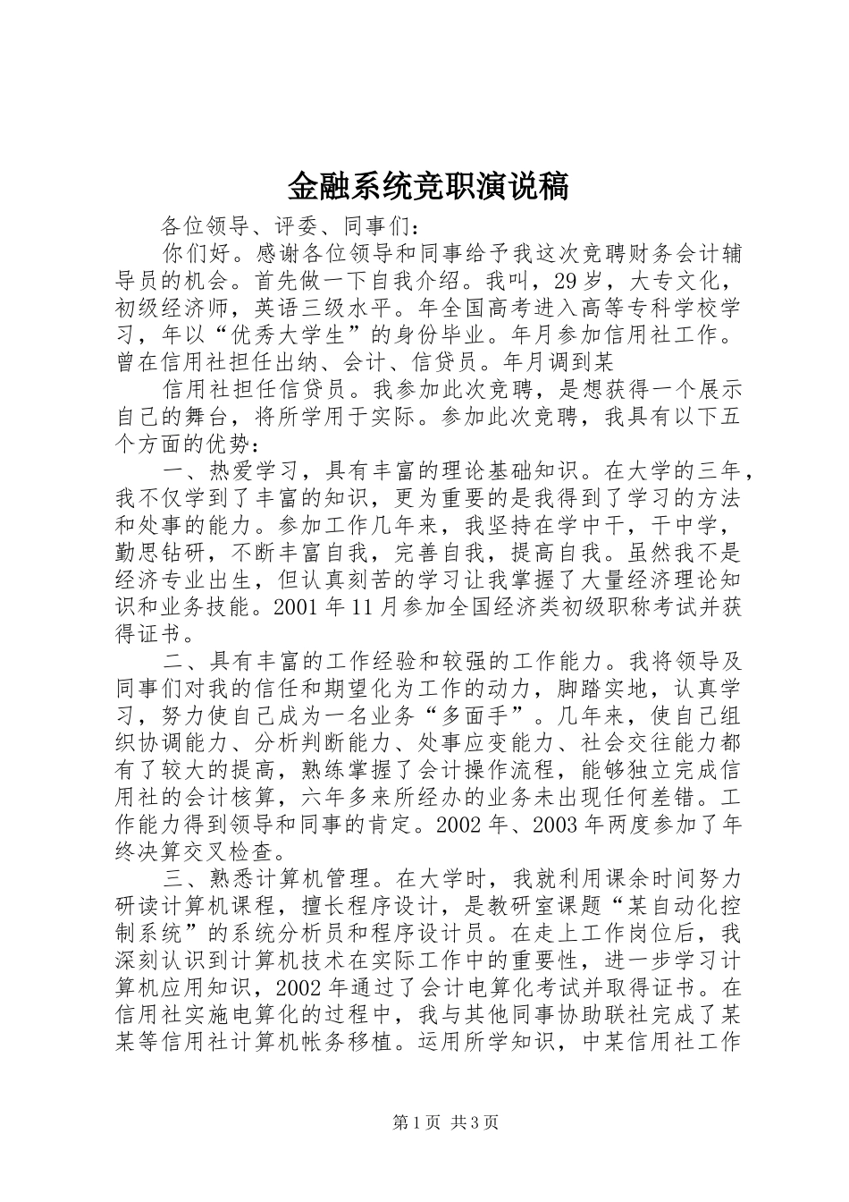 金融系统竞职演说_第1页