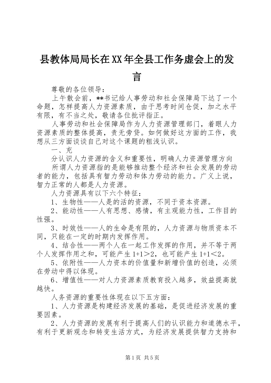 县教体局局长在XX年全县工作务虚会上的发言稿 (2)_第1页
