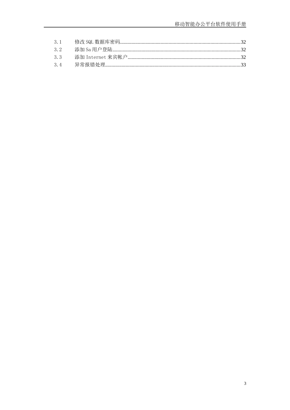 移动智能办公平台软件使用手册_第3页