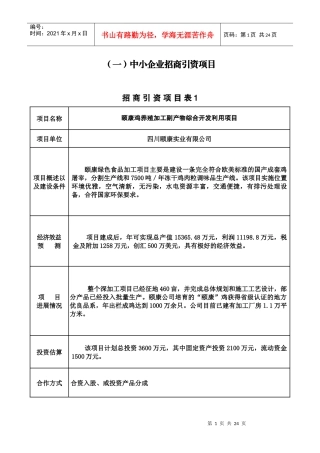 成都川浙合作招商表新doc-四川省遂宁市