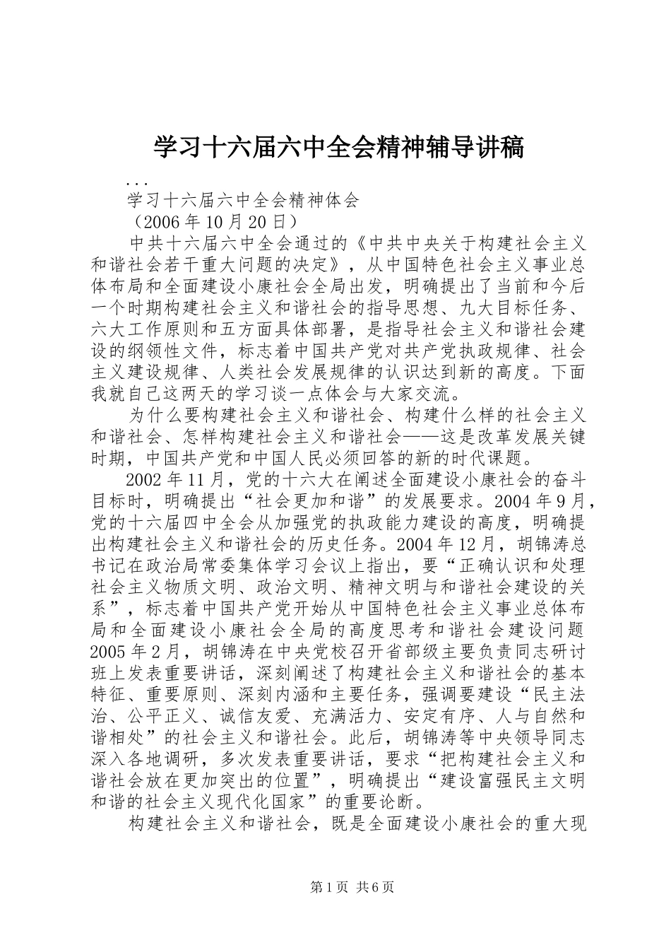 学习十六届六中全会精神辅导演讲稿 (3)_第1页
