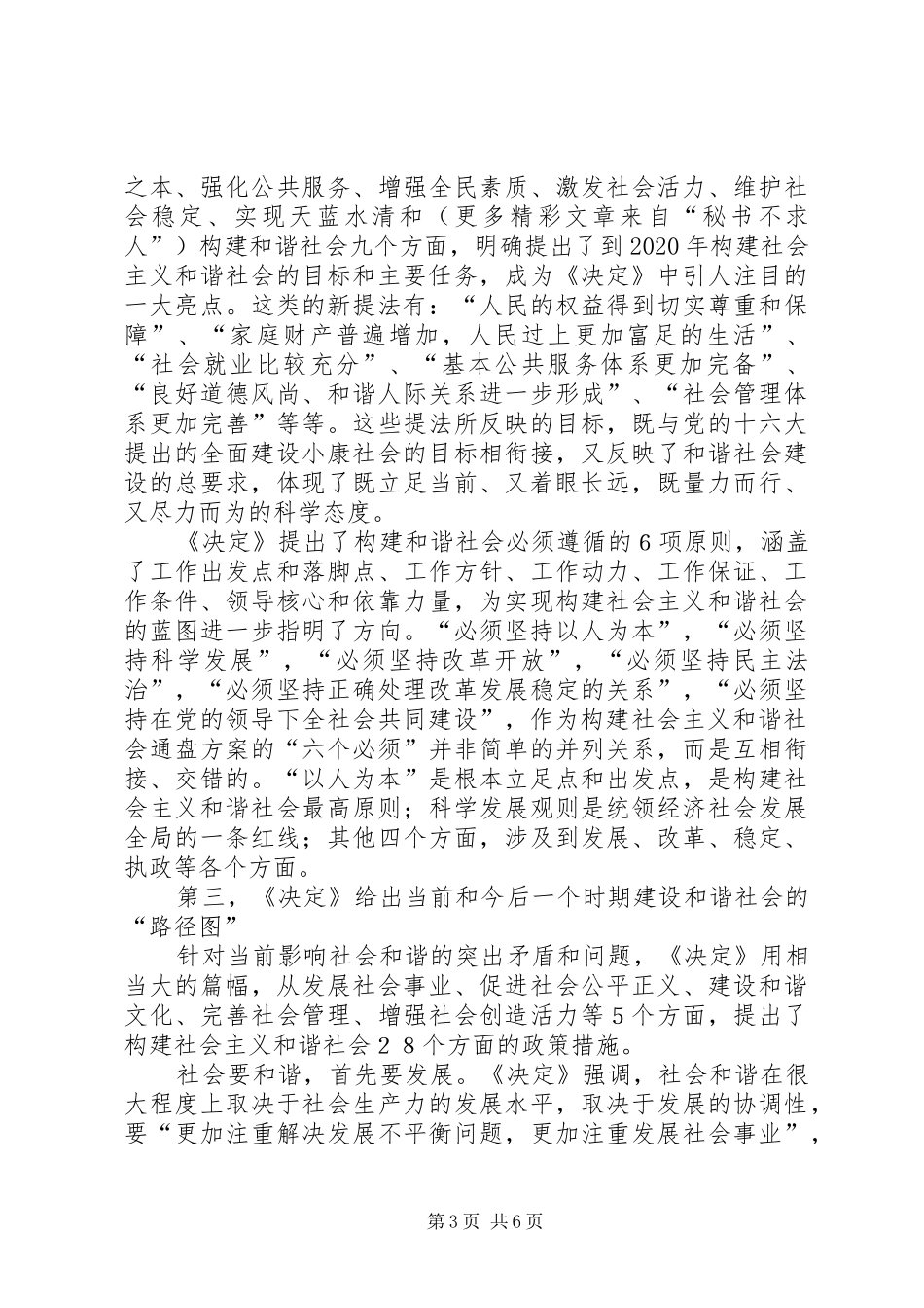 学习十六届六中全会精神辅导演讲稿 (3)_第3页