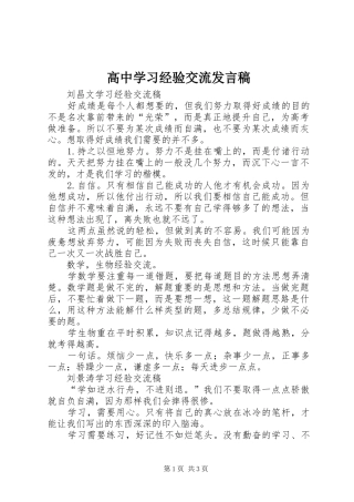 高中学习经验交流发言稿范文