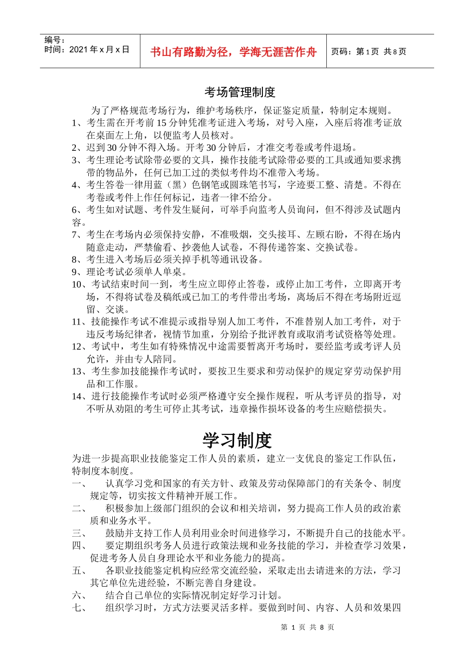 怎样制定考场管理制度_第1页