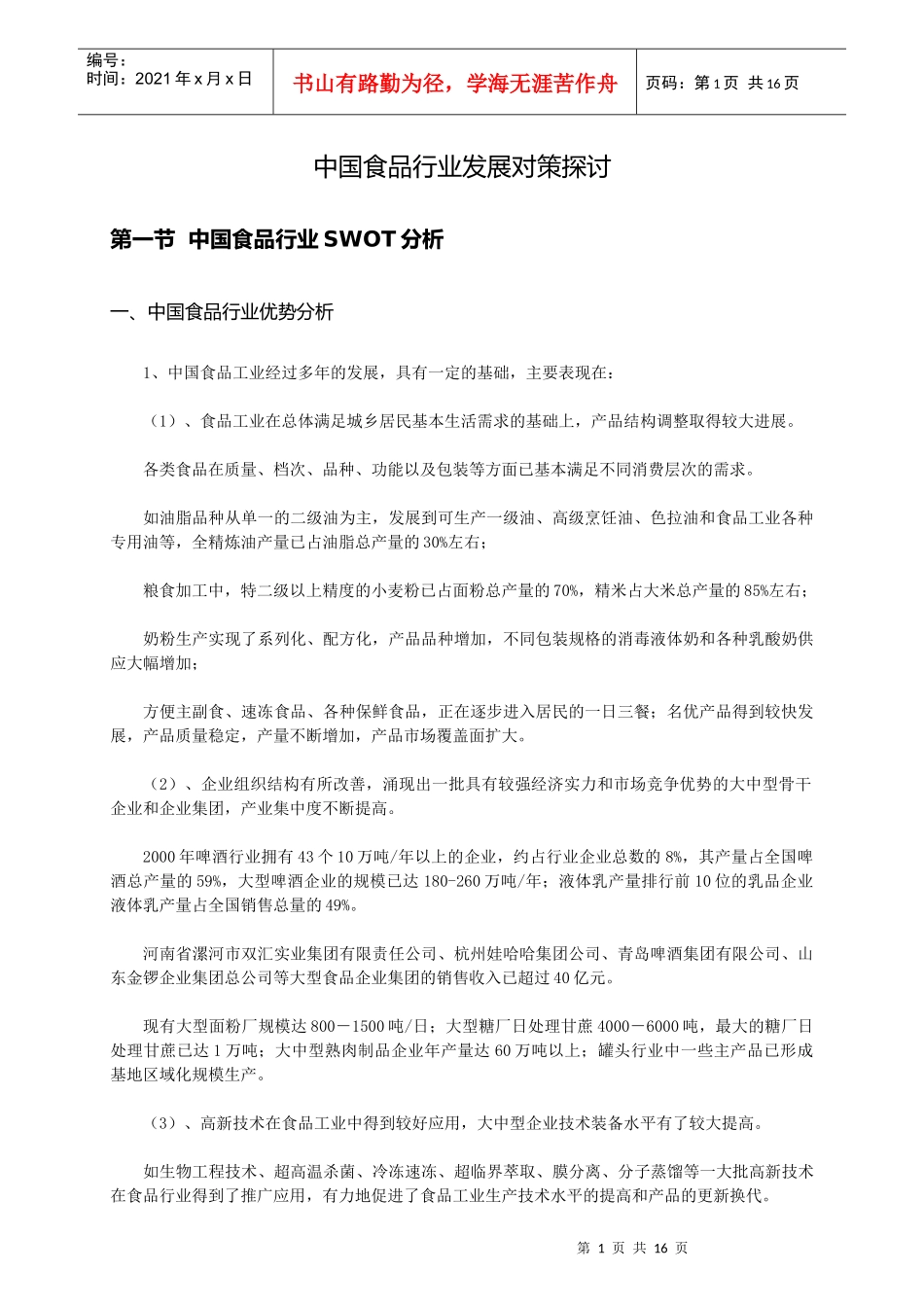 我国食品行业发展趋势分析及预测_第1页
