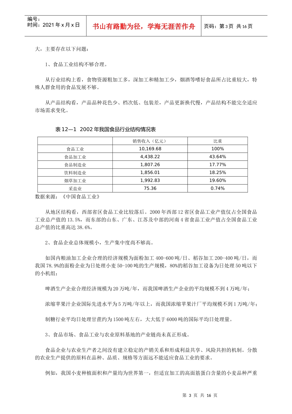 我国食品行业发展趋势分析及预测_第3页