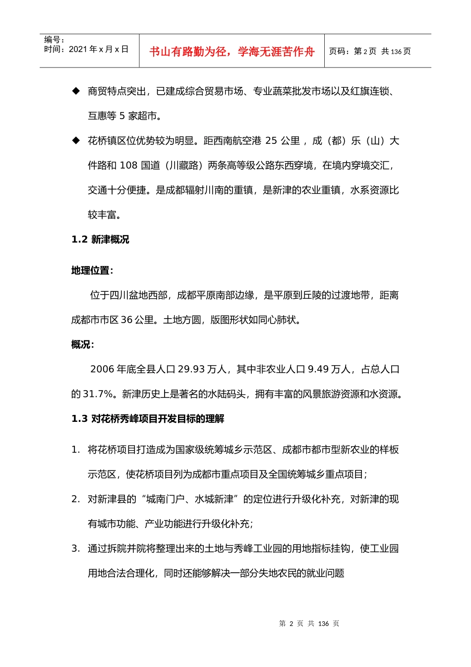 成都新津县花桥秀峰统筹城乡发展市场研究及战略定位报告_第3页