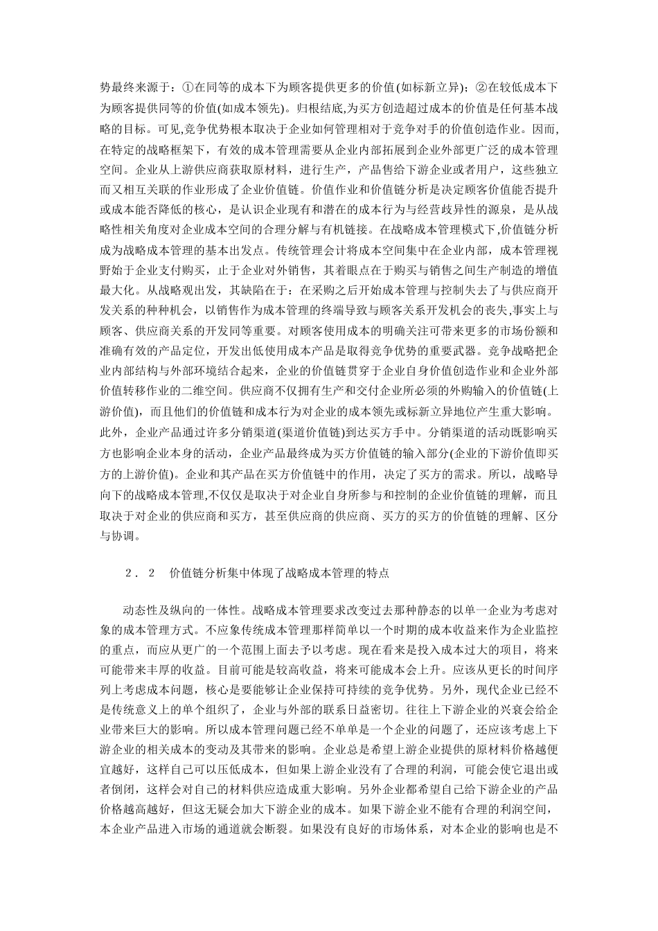 战略成本管理体系的核心：价值链分析_第2页