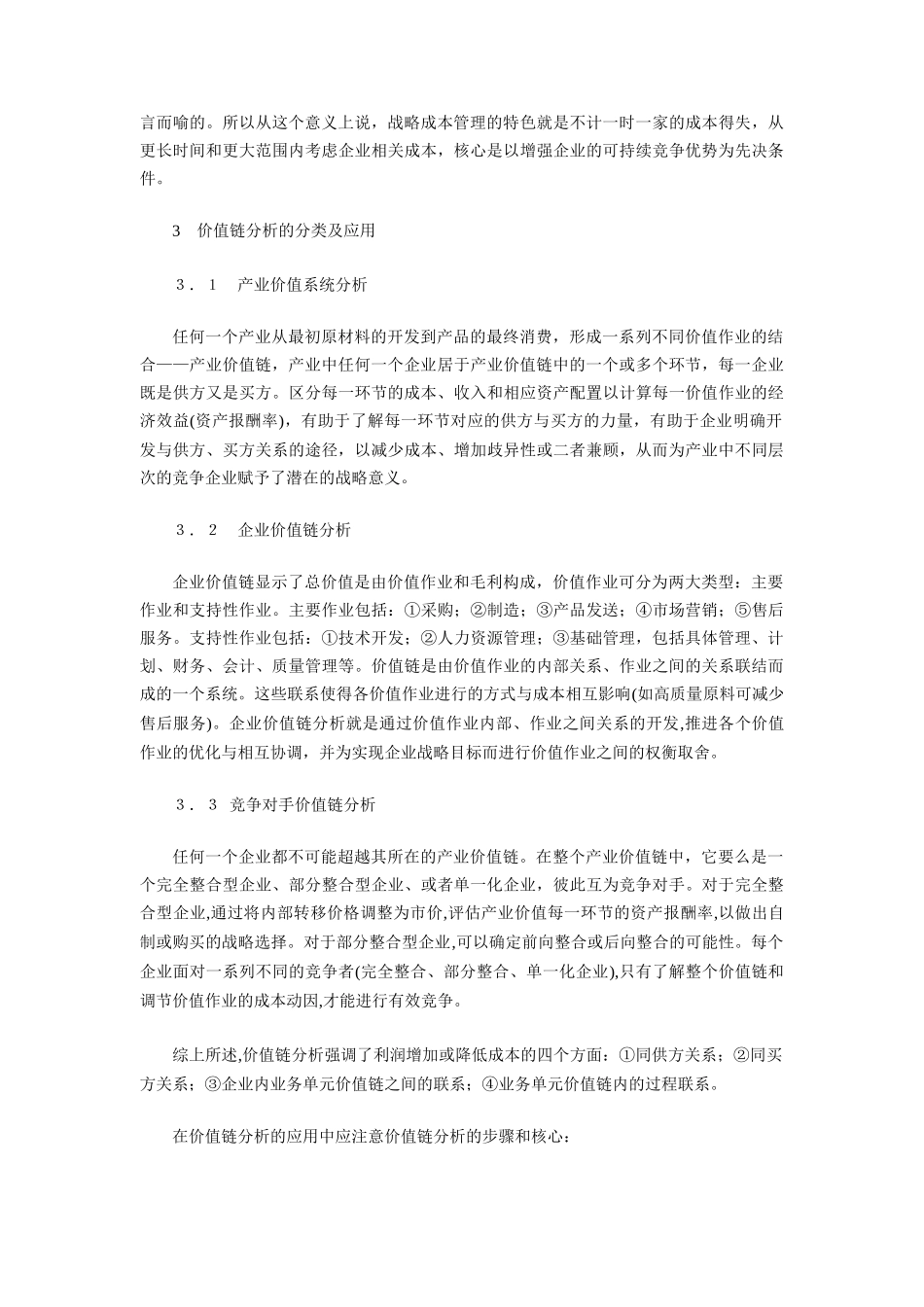 战略成本管理体系的核心：价值链分析_第3页