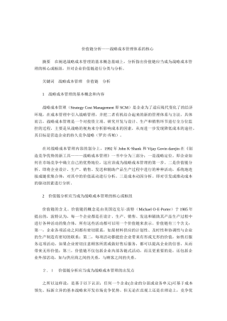 战略成本管理体系的核心：价值链分析