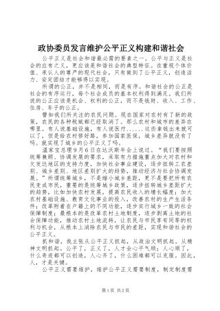 政协委员发言稿维护公平正义构建和谐社会