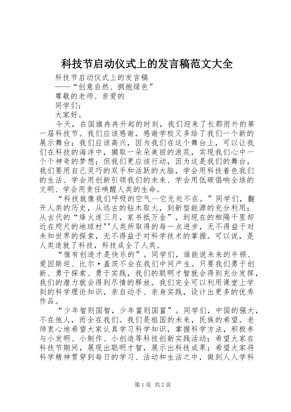 科技节启动仪式上的发言范文大全_第1页