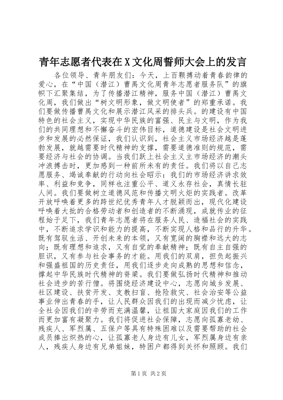 青年志愿者代表在X文化周誓师大会上的发言稿 (2)_第1页