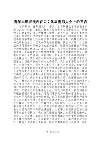 青年志愿者代表在X文化周誓师大会上的发言稿 (2)