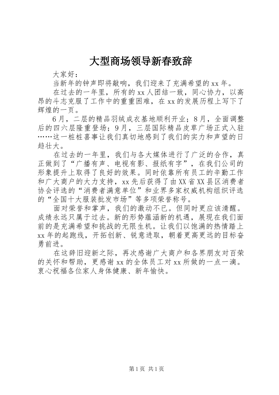 大型商场领导新春演讲致辞_第1页