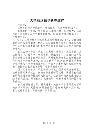 大型商场领导新春演讲致辞