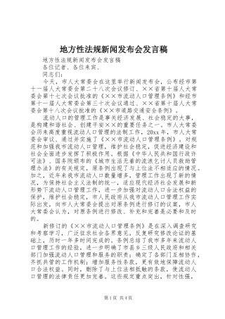地方性法规新闻发布会发言