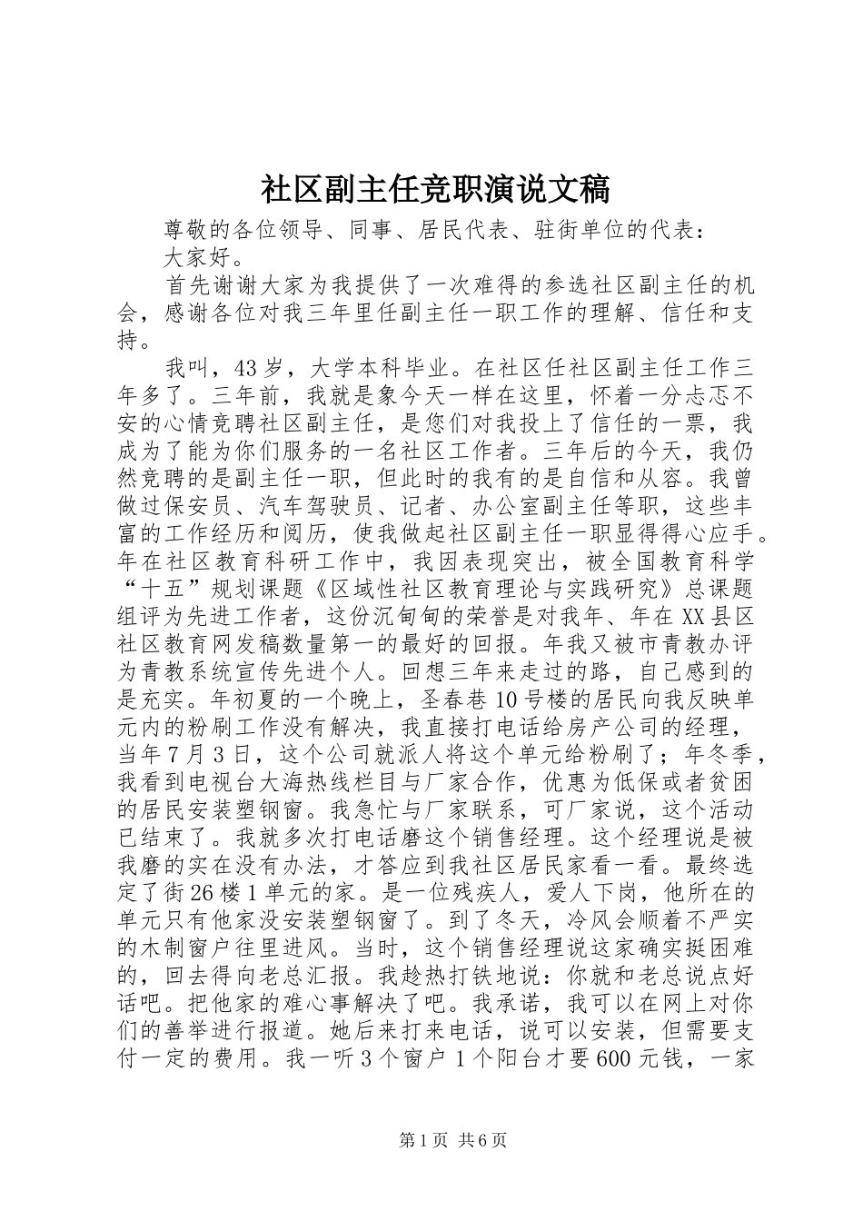 社区副主任竞职演说稿文稿_第1页