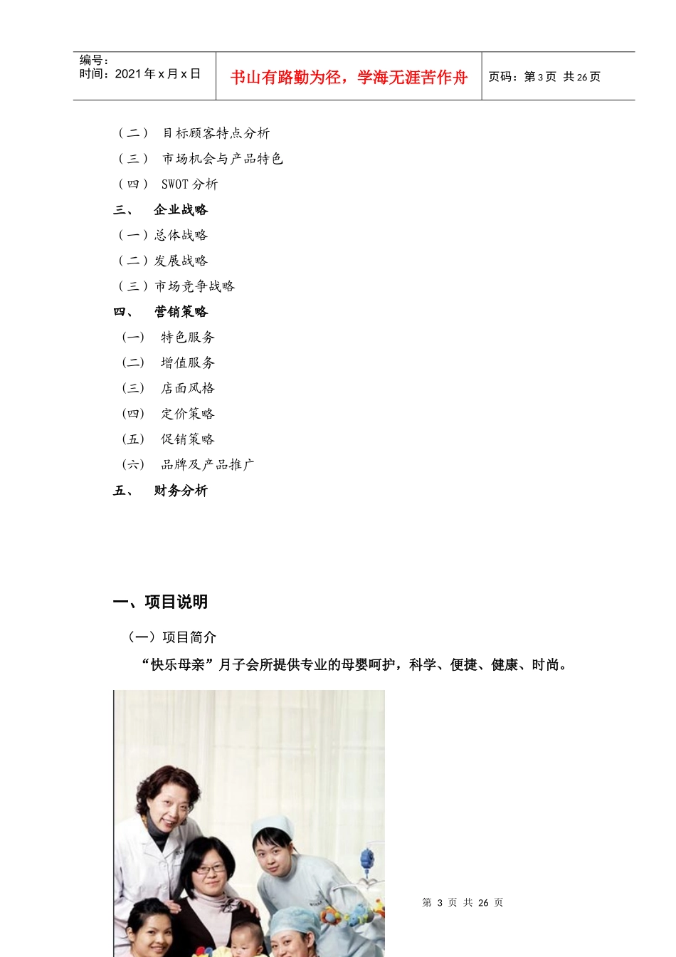 快乐母亲月子会所筹备商业模式及商业计划书_第3页