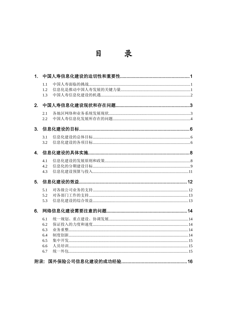 我国人寿保险公司信息化发展战略建议书_第2页