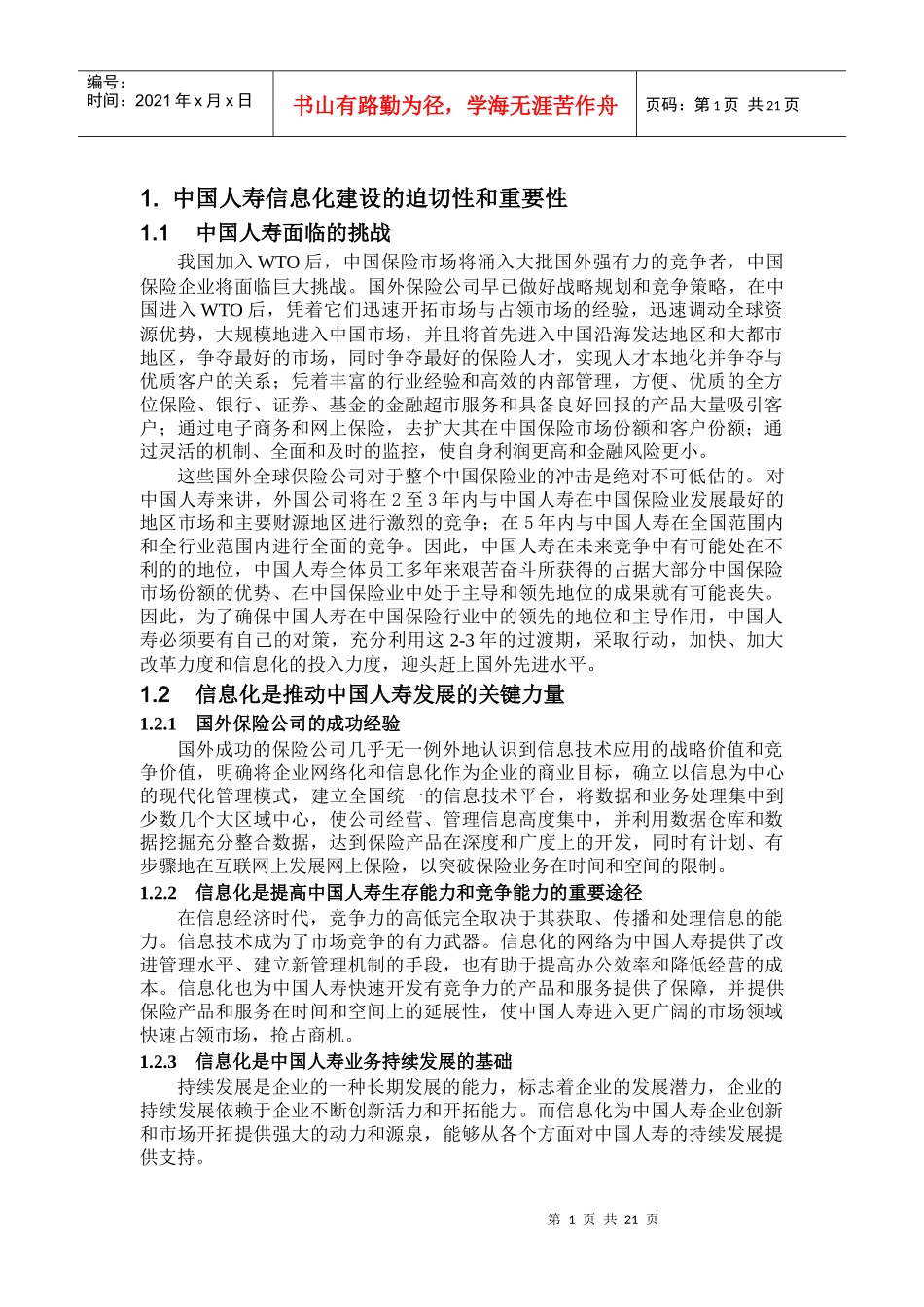 我国人寿保险公司信息化发展战略建议书_第3页