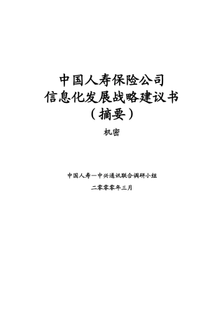 我国人寿保险公司信息化发展战略建议书