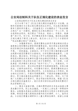 公安局法制科关于队伍正规化建设的表态发言稿 (3)
