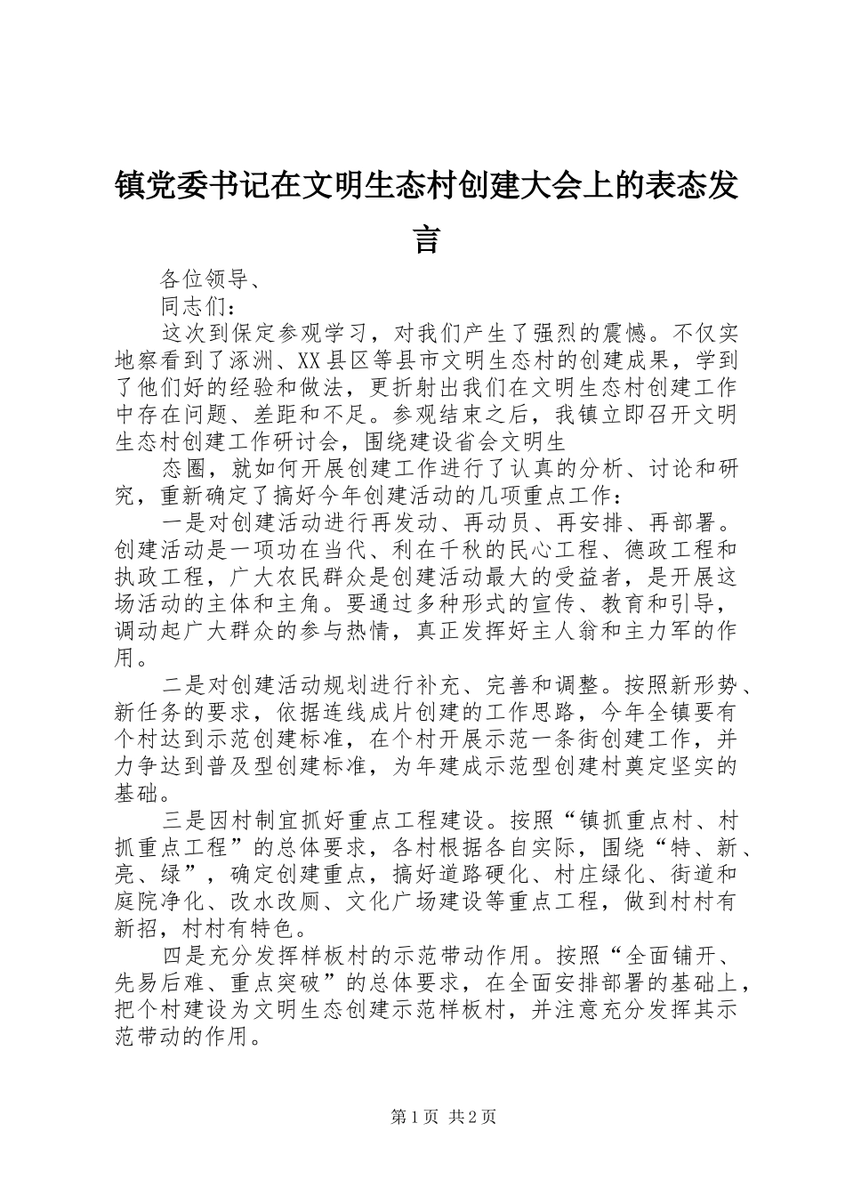 镇党委书记在文明生态村创建大会上的表态发言稿_第1页