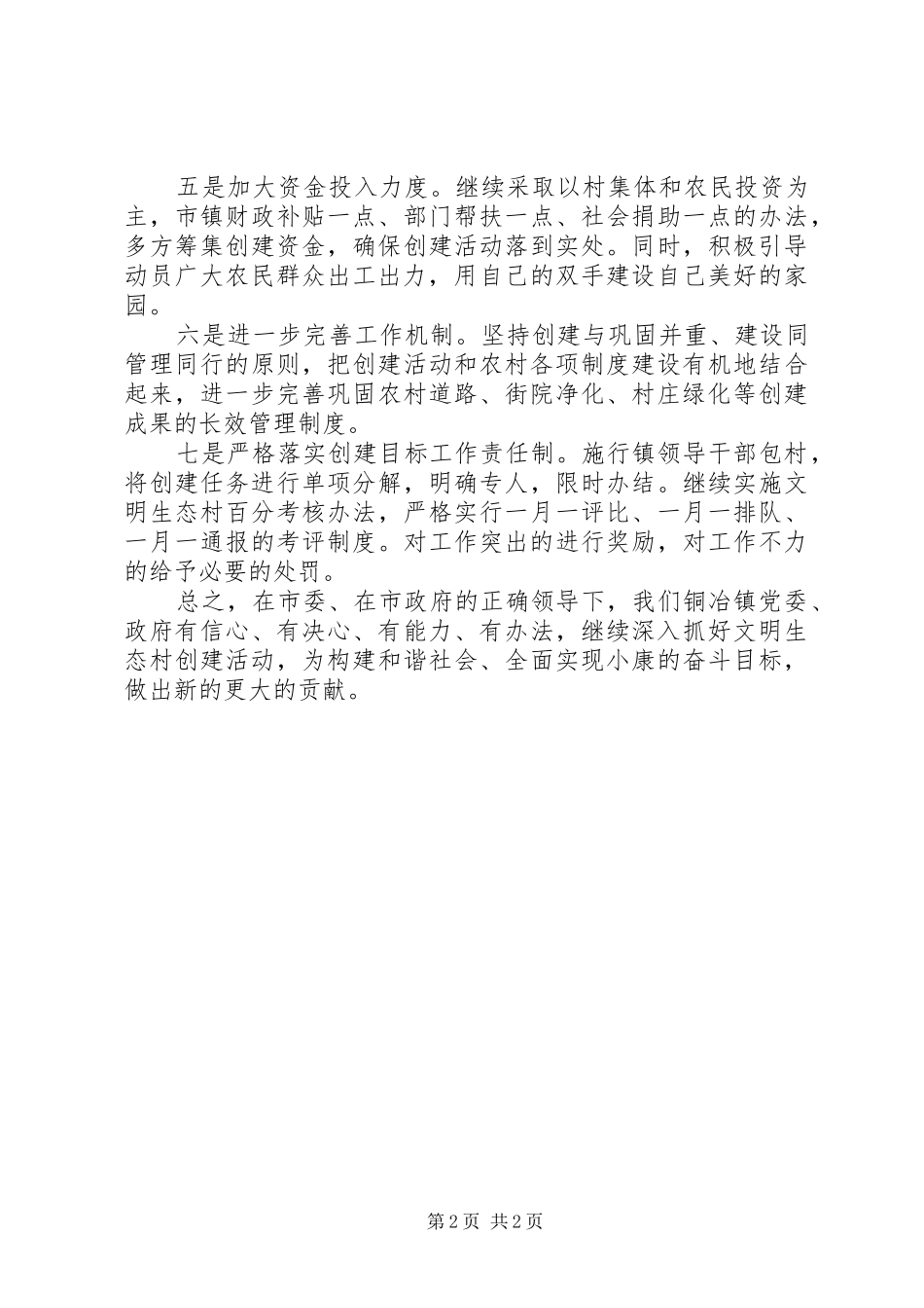 镇党委书记在文明生态村创建大会上的表态发言稿_第2页
