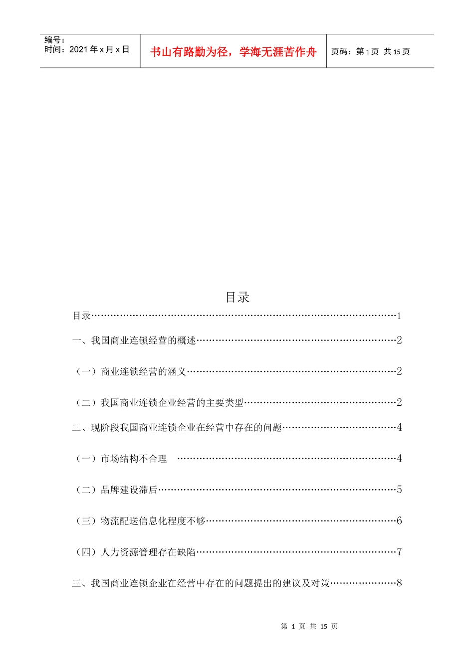 我国商业连锁企业在经营中存在的问题及对策_第1页