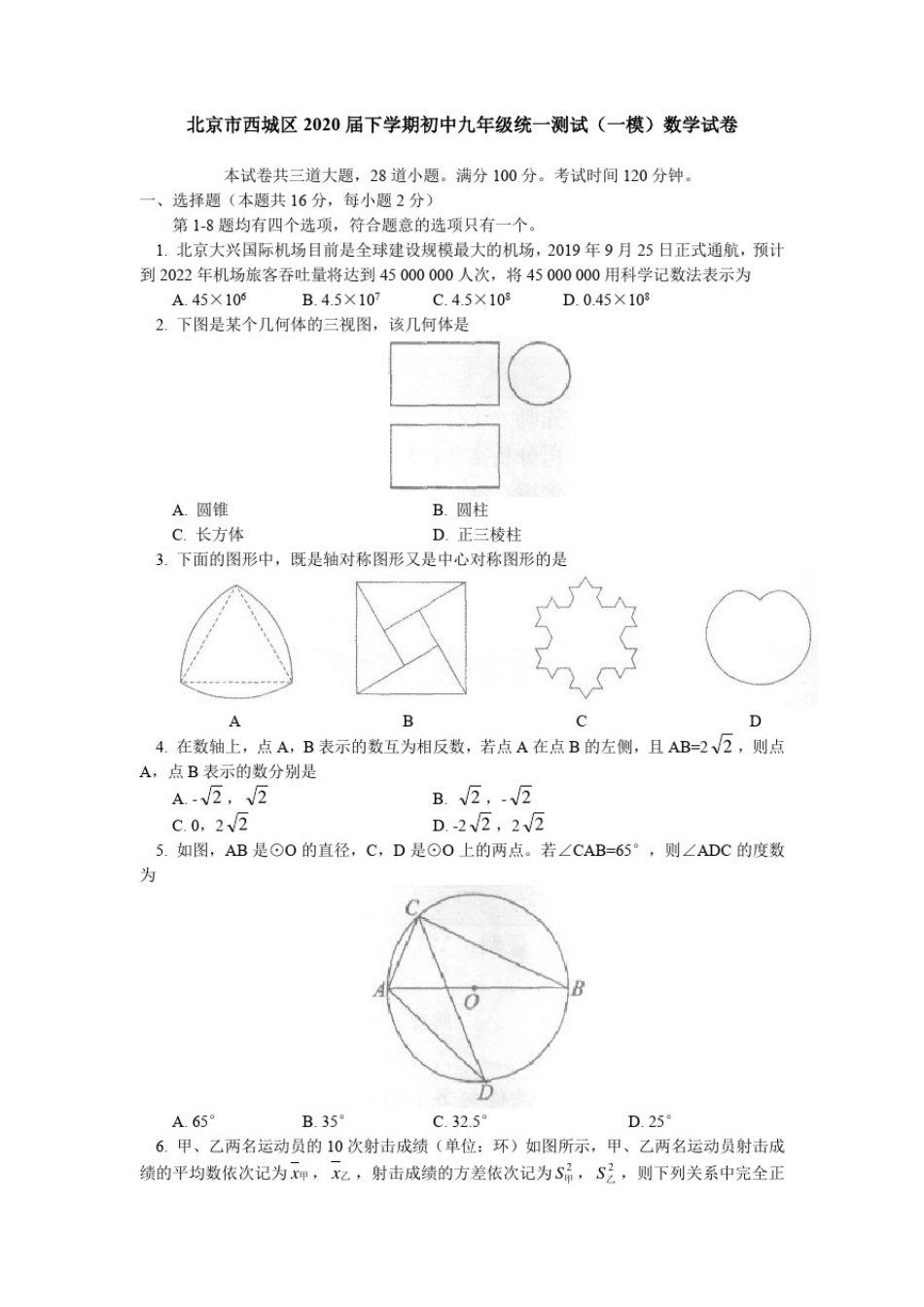 北京市西城区2020届下学期初中九年级统一测试(一模)数学试卷_第1页