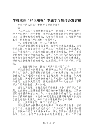 学校主任“严以用权”专题学习研讨会发言稿范文