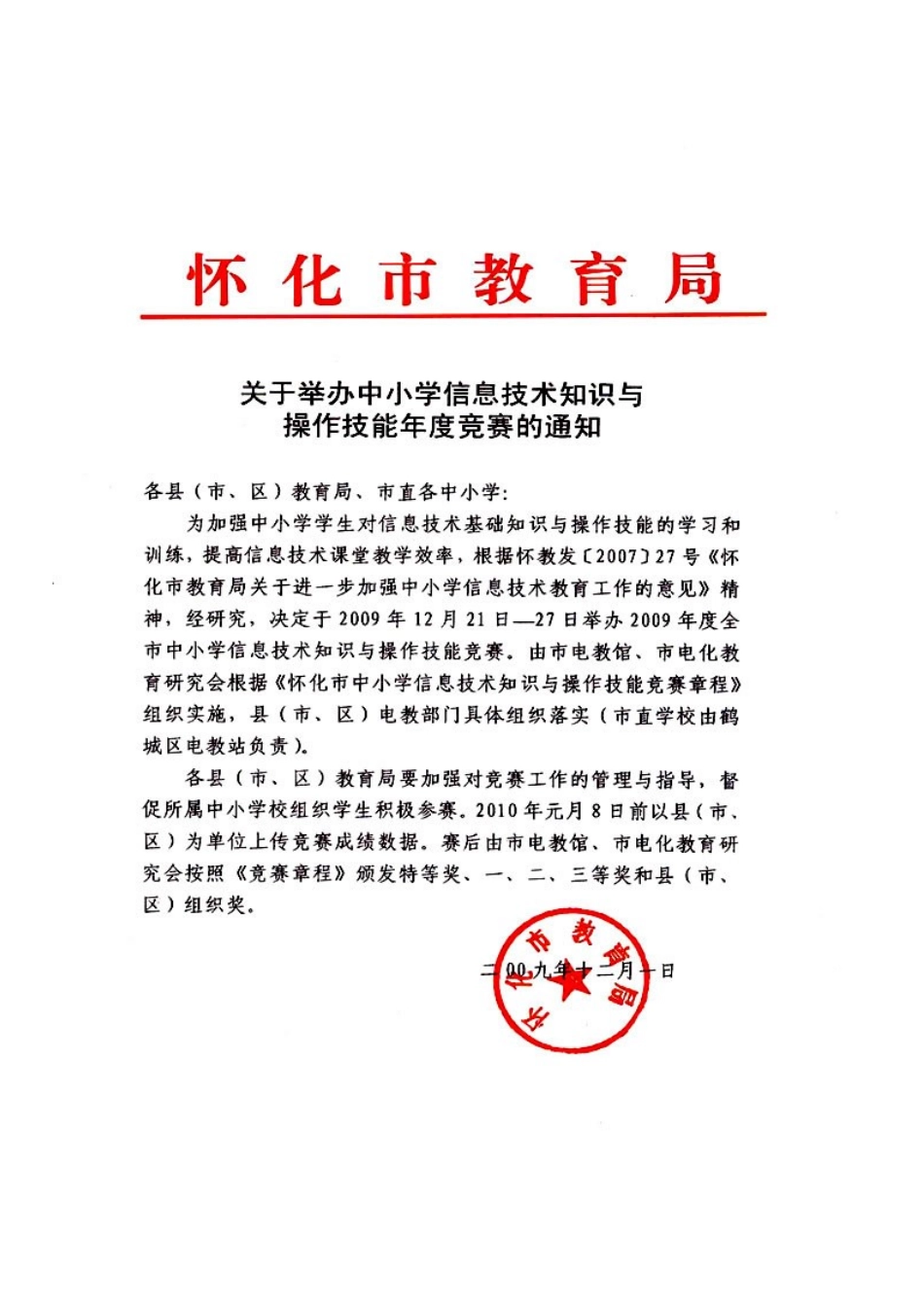 怀化市中小学信息技术知识和操作技能竞赛章程_第1页