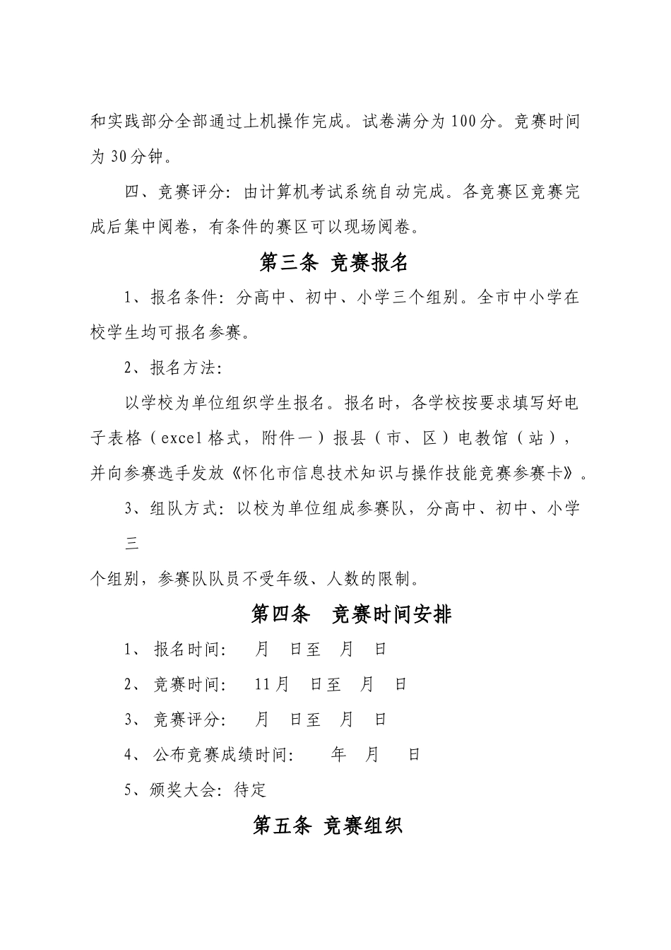 怀化市中小学信息技术知识和操作技能竞赛章程_第3页