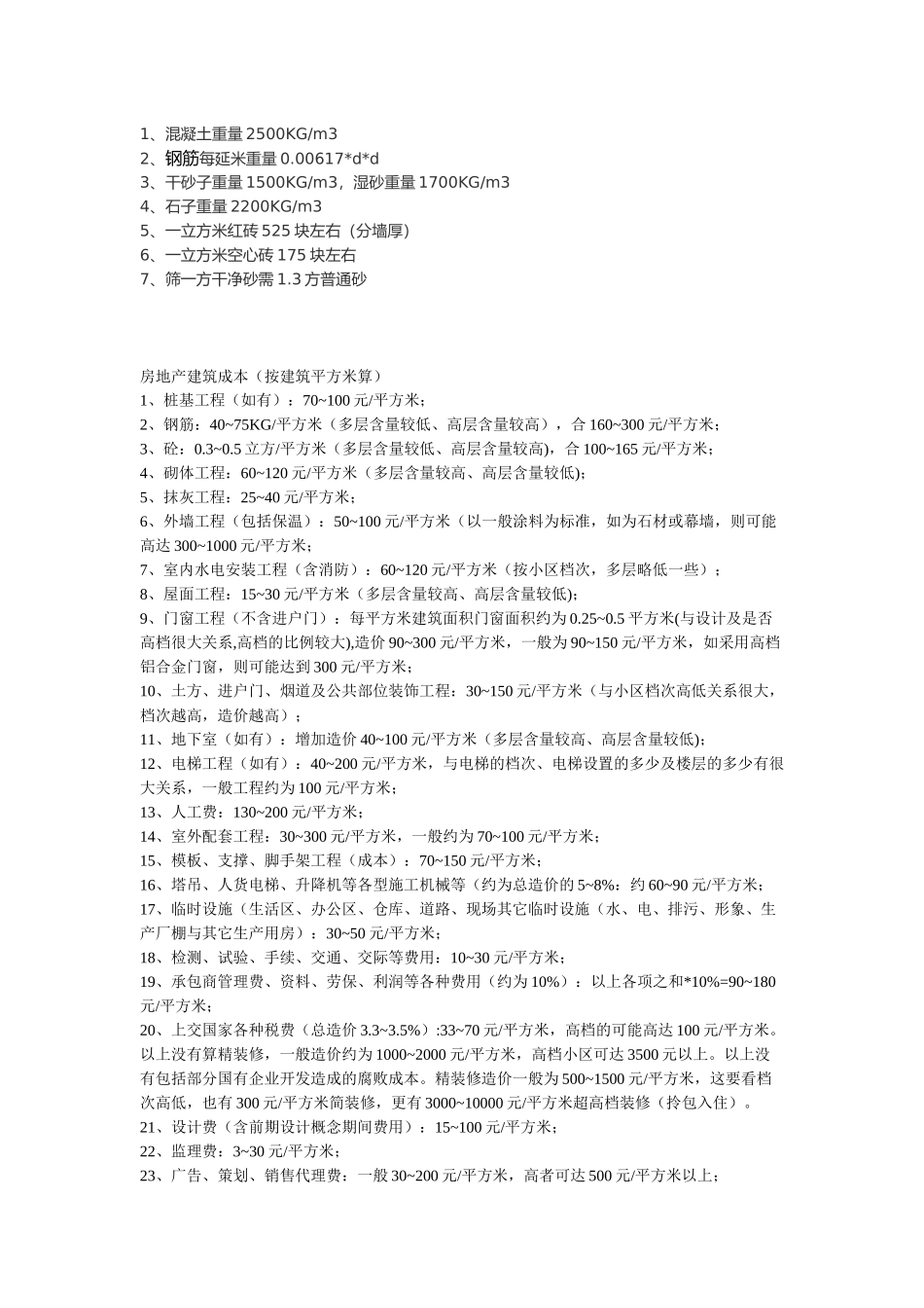 土建工程的基本数据_第2页