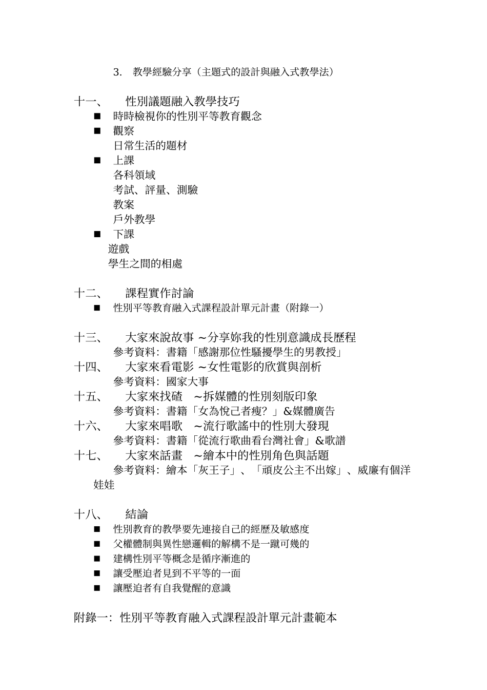 性别平等教育融入活动与课程之时机与策略_第3页