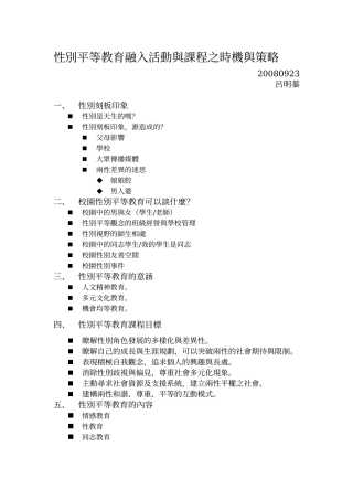 性别平等教育融入活动与课程之时机与策略