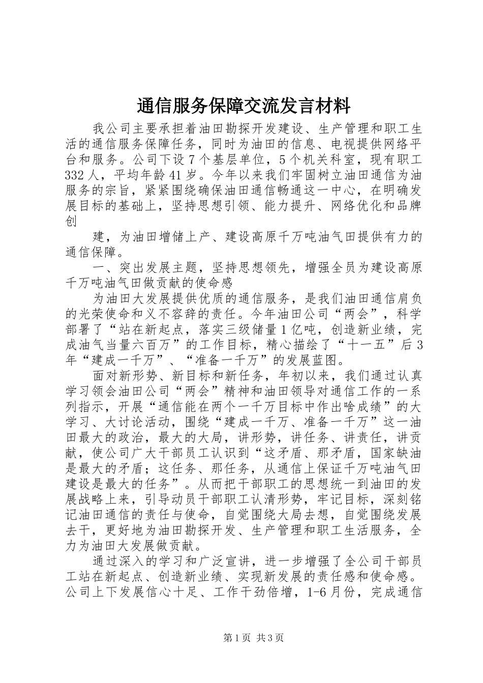 通信服务保障交流发言材料提纲范文_第1页