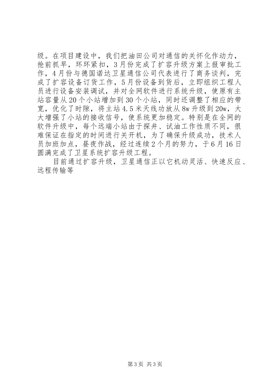 通信服务保障交流发言材料提纲范文_第3页