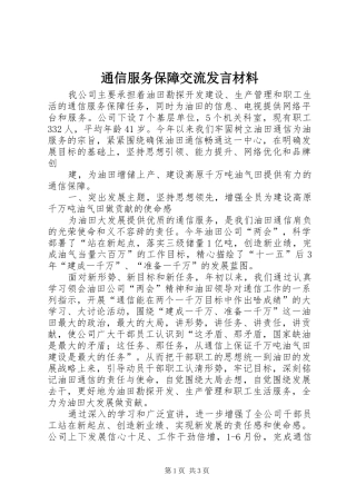 通信服务保障交流发言材料提纲范文