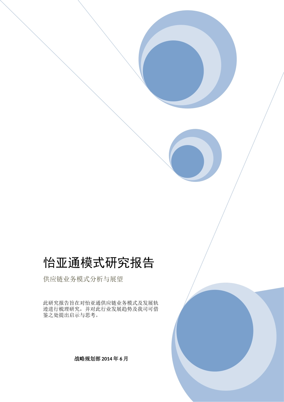 怡亚通供应链模式(DOC40页)_第1页
