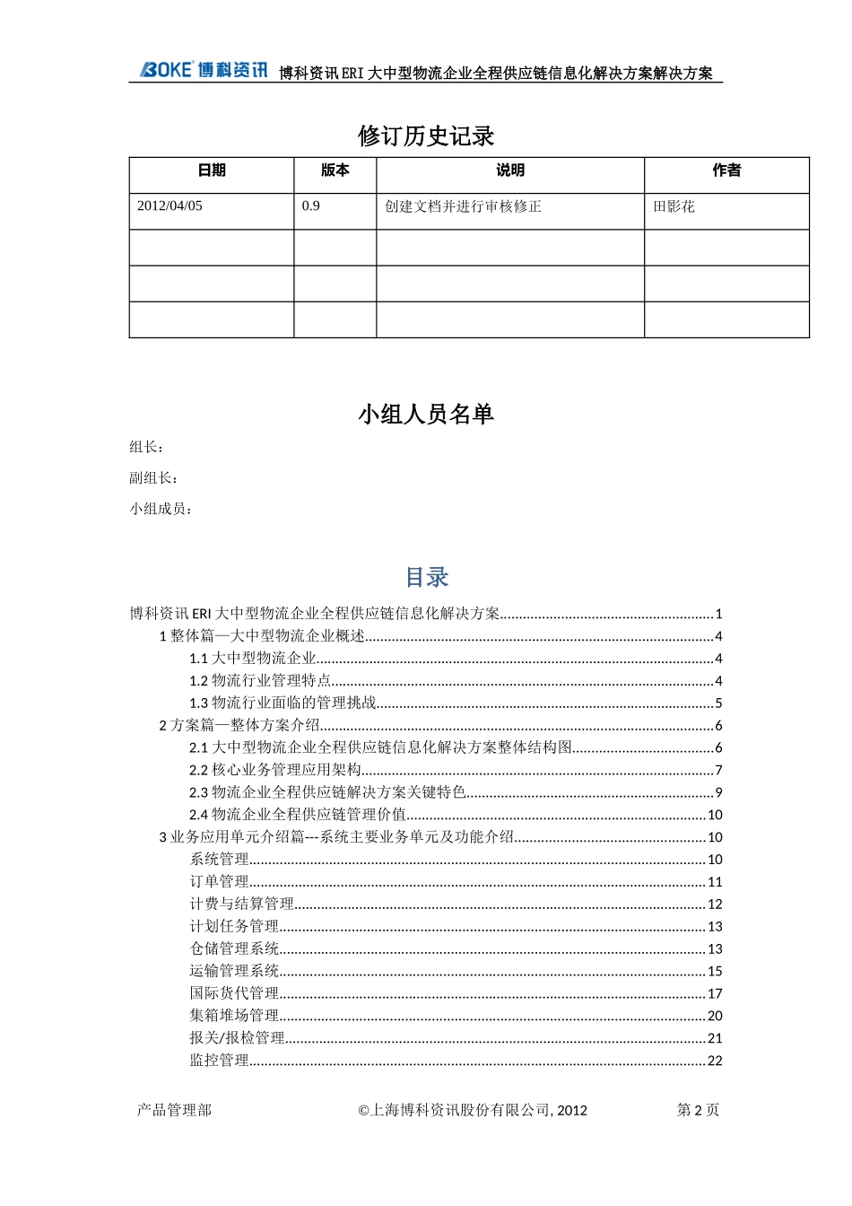 大中型物流企业全程供应链信息化解决方案_第2页