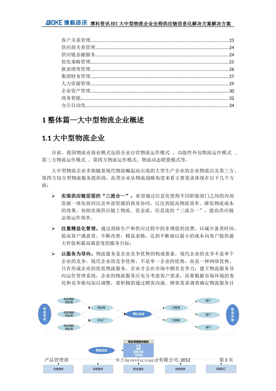 大中型物流企业全程供应链信息化解决方案_第3页