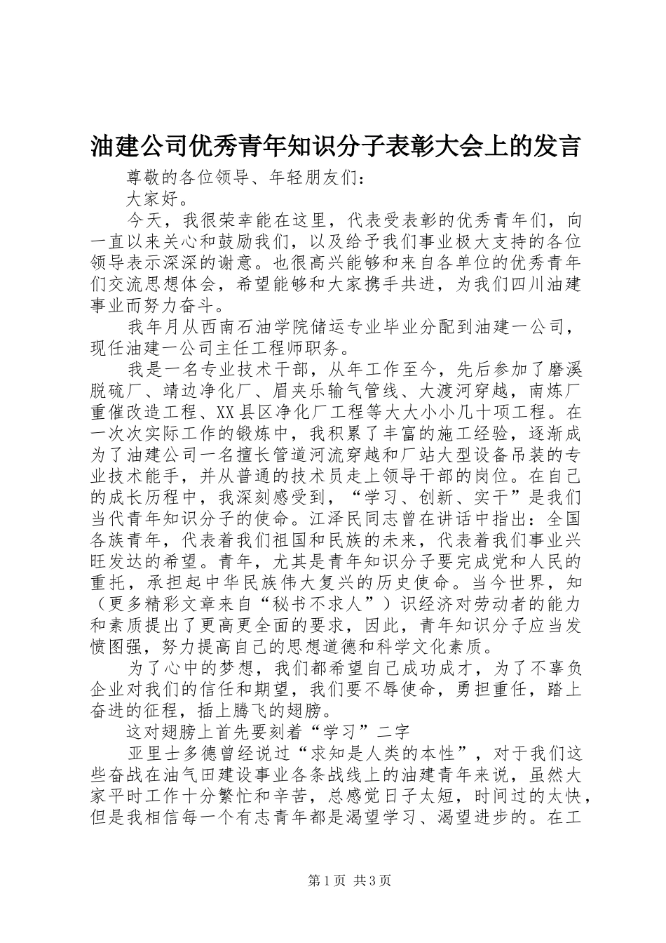 油建公司优秀青年知识分子表彰大会上的发言稿_第1页