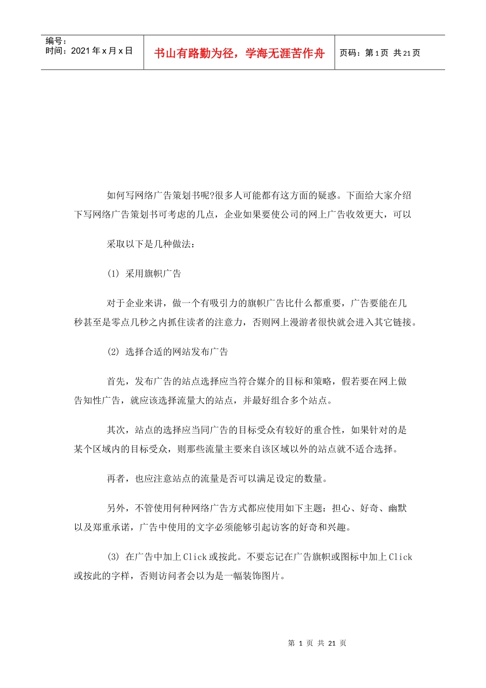 怎样写网络广告策划书_第1页