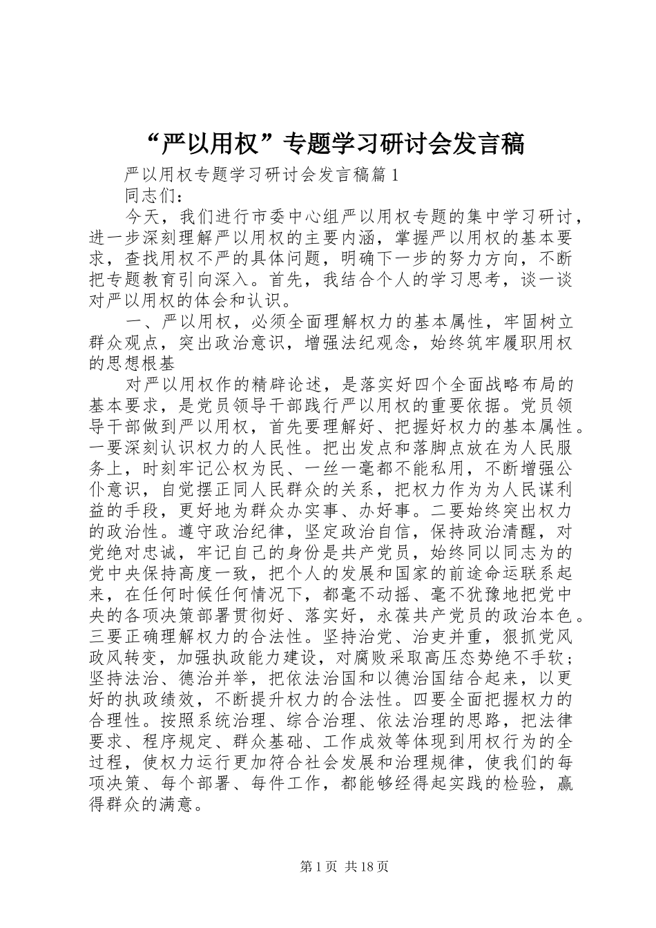 “严以用权”专题学习研讨会发言_第1页