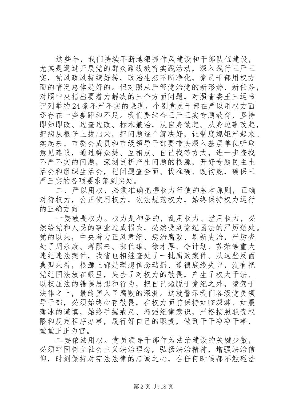 “严以用权”专题学习研讨会发言_第2页