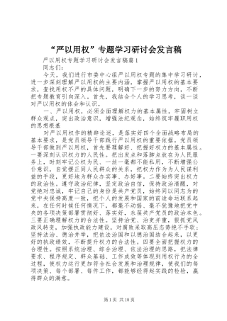 “严以用权”专题学习研讨会发言