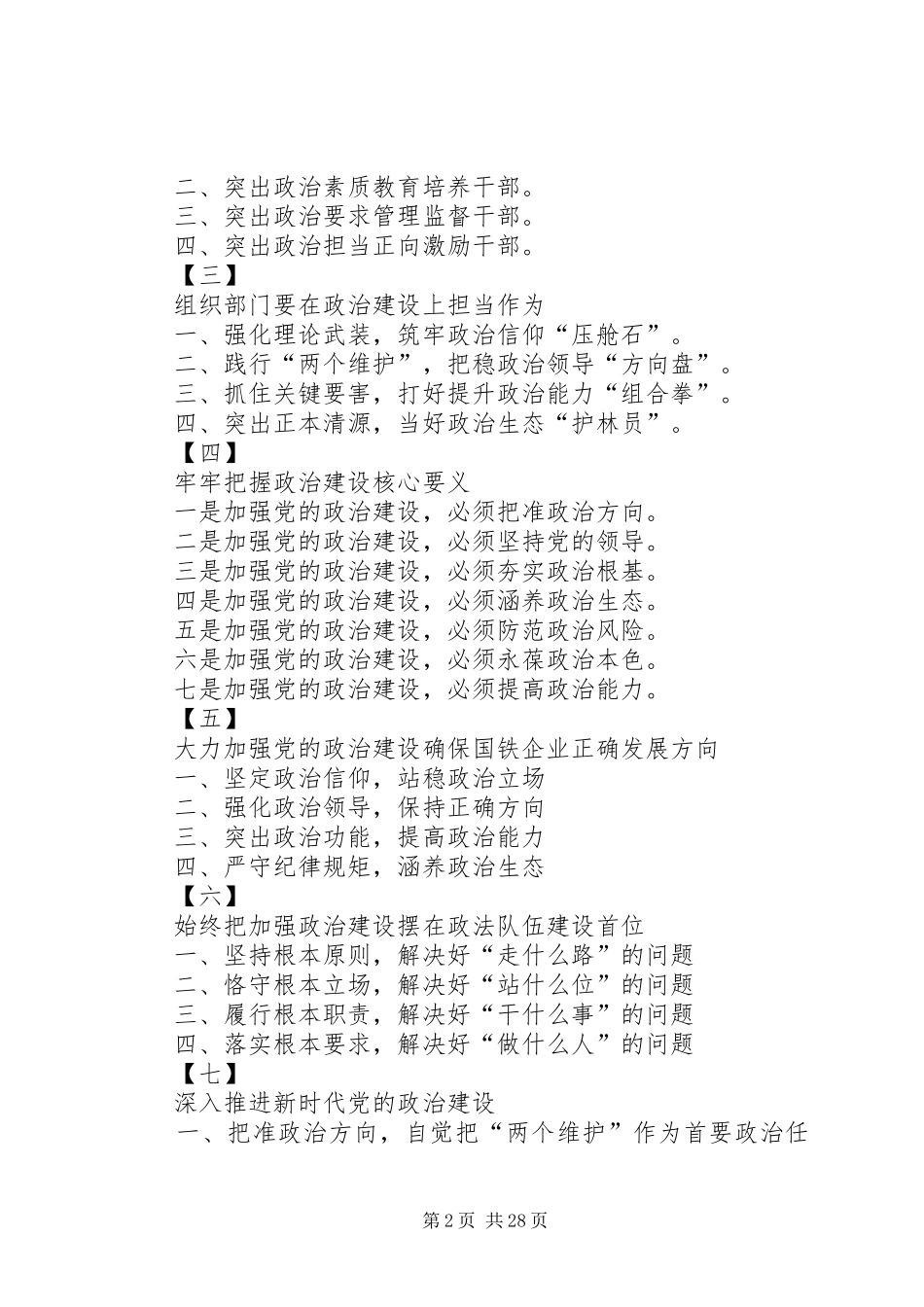 主题教育八个专题研讨发言标题提纲8个专题101套_第2页